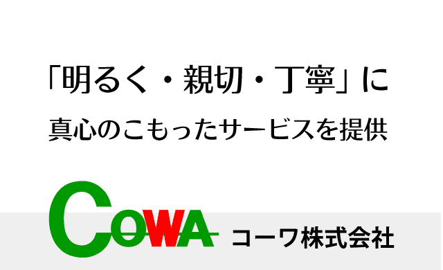 「明るく・親切・丁寧」 に 真心のこもったサービスを提供