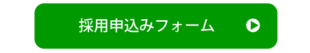 採用申込みフォーム