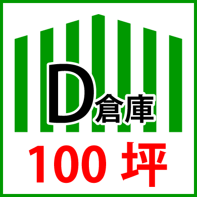 D倉庫100坪